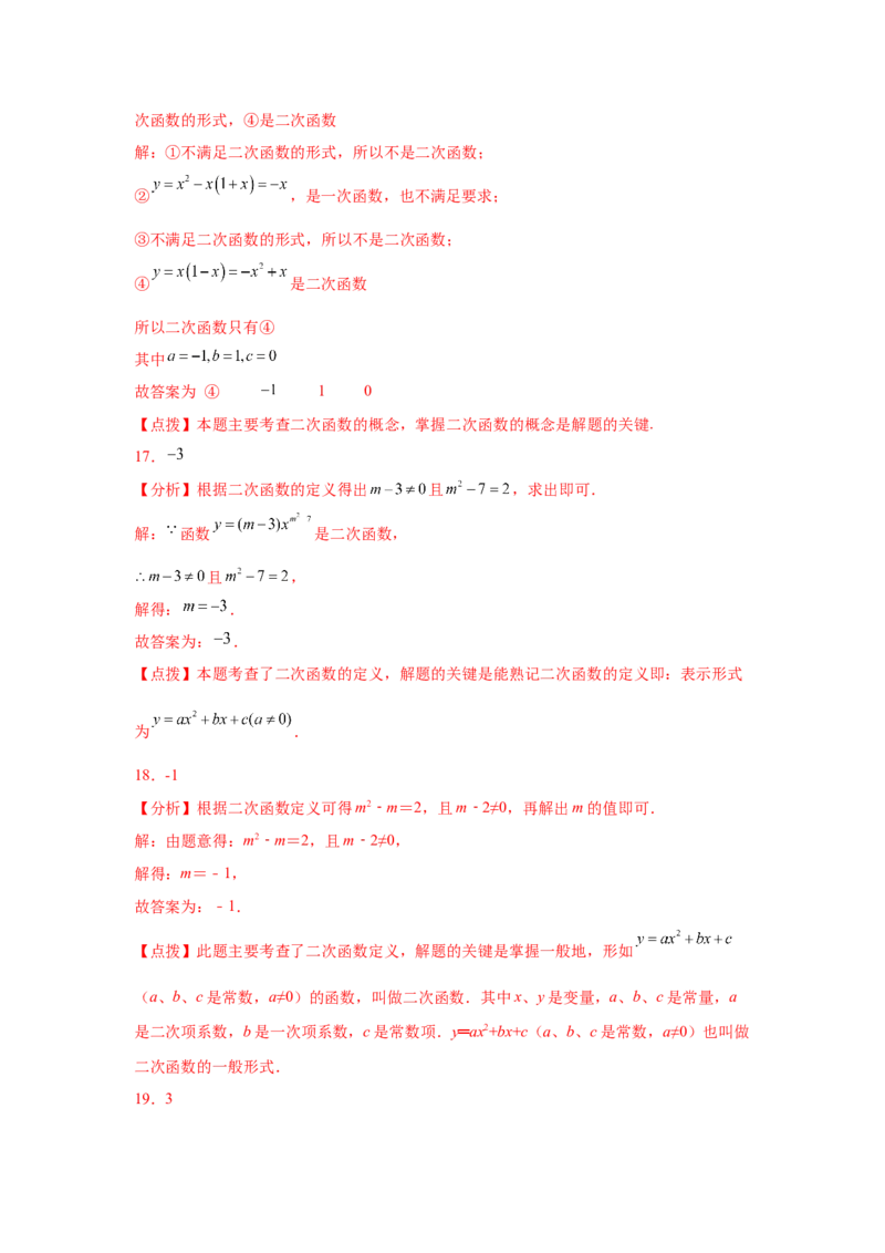 专题2.2二次函数（基础篇）（专项练习）-九年级数学_北师大初中数学_9下-北师大版初中数学_05习题试卷_1课时练习_同步练习（第2套）