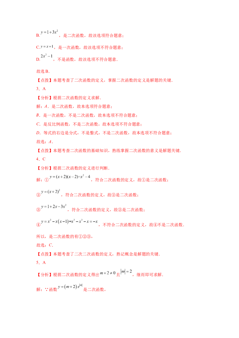 专题2.2二次函数（基础篇）（专项练习）-九年级数学_北师大初中数学_9下-北师大版初中数学_05习题试卷_1课时练习_同步练习（第2套）