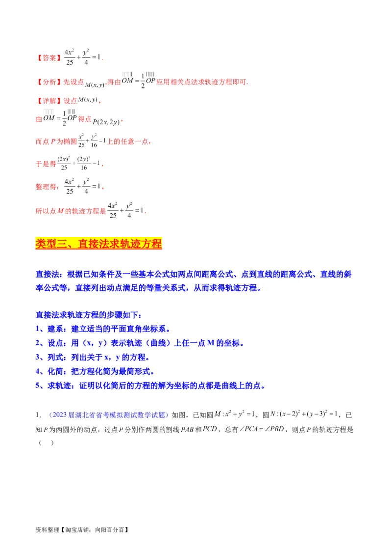 专题32提升专题求曲线的轨迹方程（教师版）_02高考数学_通用版（老高考）复习资料_2024年复习资料_完备战2024年高考数学一轮复习考点帮（全国通用）_核心考点讲练