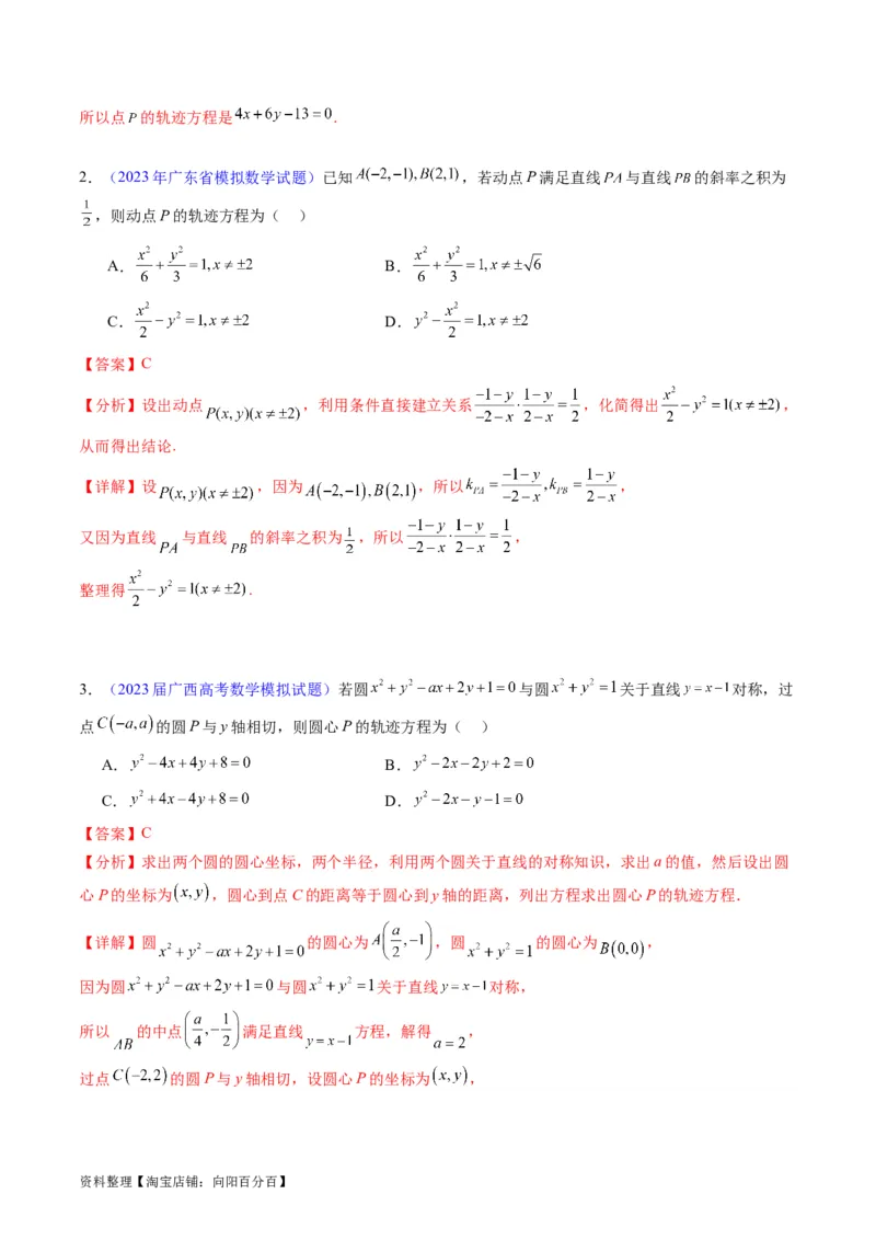 专题32提升专题求曲线的轨迹方程（教师版）_02高考数学_通用版（老高考）复习资料_2024年复习资料_完备战2024年高考数学一轮复习考点帮（全国通用）_核心考点讲练