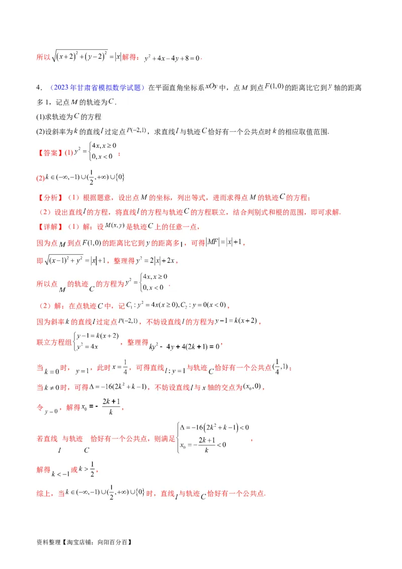 专题32提升专题求曲线的轨迹方程（教师版）_02高考数学_通用版（老高考）复习资料_2024年复习资料_完备战2024年高考数学一轮复习考点帮（全国通用）_核心考点讲练