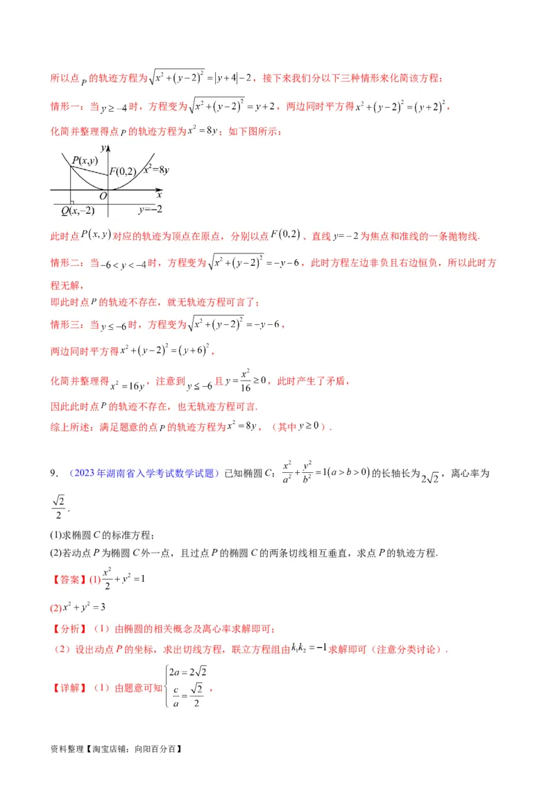 专题32提升专题求曲线的轨迹方程（教师版）_02高考数学_通用版（老高考）复习资料_2024年复习资料_完备战2024年高考数学一轮复习考点帮（全国通用）_核心考点讲练