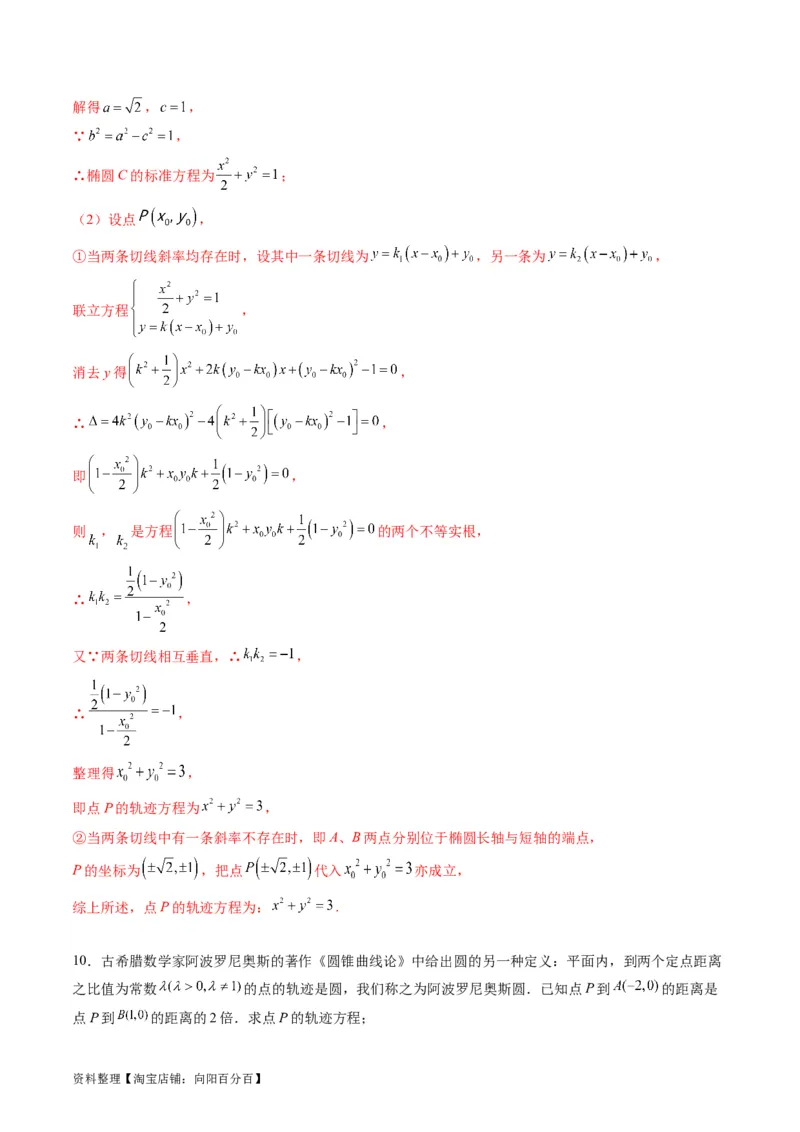 专题32提升专题求曲线的轨迹方程（教师版）_02高考数学_通用版（老高考）复习资料_2024年复习资料_完备战2024年高考数学一轮复习考点帮（全国通用）_核心考点讲练