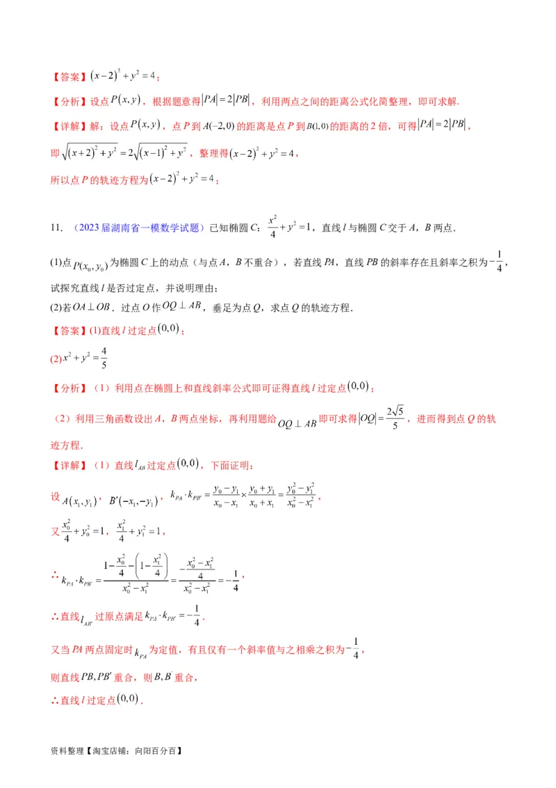 专题32提升专题求曲线的轨迹方程（教师版）_02高考数学_通用版（老高考）复习资料_2024年复习资料_完备战2024年高考数学一轮复习考点帮（全国通用）_核心考点讲练