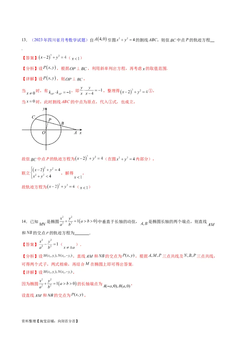 专题32提升专题求曲线的轨迹方程（教师版）_02高考数学_通用版（老高考）复习资料_2024年复习资料_完备战2024年高考数学一轮复习考点帮（全国通用）_核心考点讲练