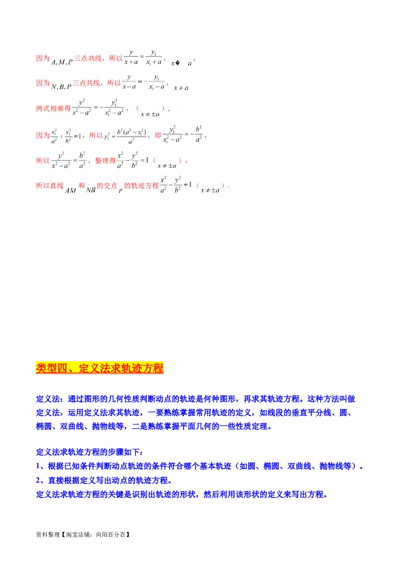 专题32提升专题求曲线的轨迹方程（教师版）_02高考数学_通用版（老高考）复习资料_2024年复习资料_完备战2024年高考数学一轮复习考点帮（全国通用）_核心考点讲练