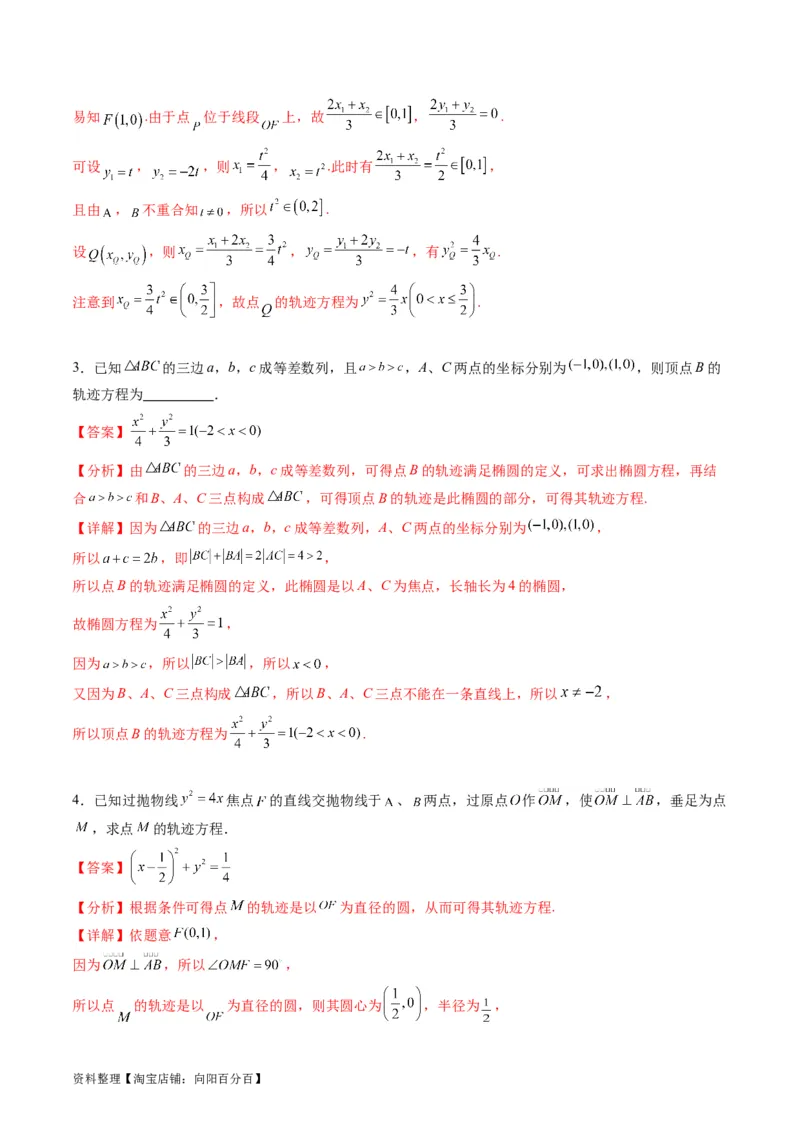 专题32提升专题求曲线的轨迹方程（教师版）_02高考数学_通用版（老高考）复习资料_2024年复习资料_完备战2024年高考数学一轮复习考点帮（全国通用）_核心考点讲练