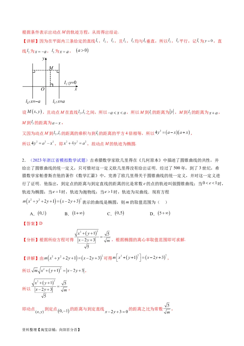 专题32提升专题求曲线的轨迹方程（教师版）_02高考数学_通用版（老高考）复习资料_2024年复习资料_完备战2024年高考数学一轮复习考点帮（全国通用）_核心考点讲练
