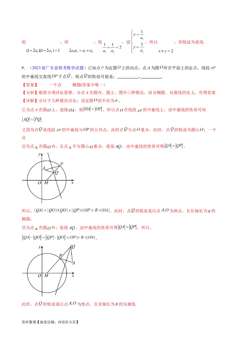 专题32提升专题求曲线的轨迹方程（教师版）_02高考数学_通用版（老高考）复习资料_2024年复习资料_完备战2024年高考数学一轮复习考点帮（全国通用）_核心考点讲练