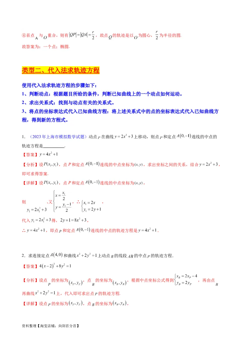 专题32提升专题求曲线的轨迹方程（教师版）_02高考数学_通用版（老高考）复习资料_2024年复习资料_完备战2024年高考数学一轮复习考点帮（全国通用）_核心考点讲练