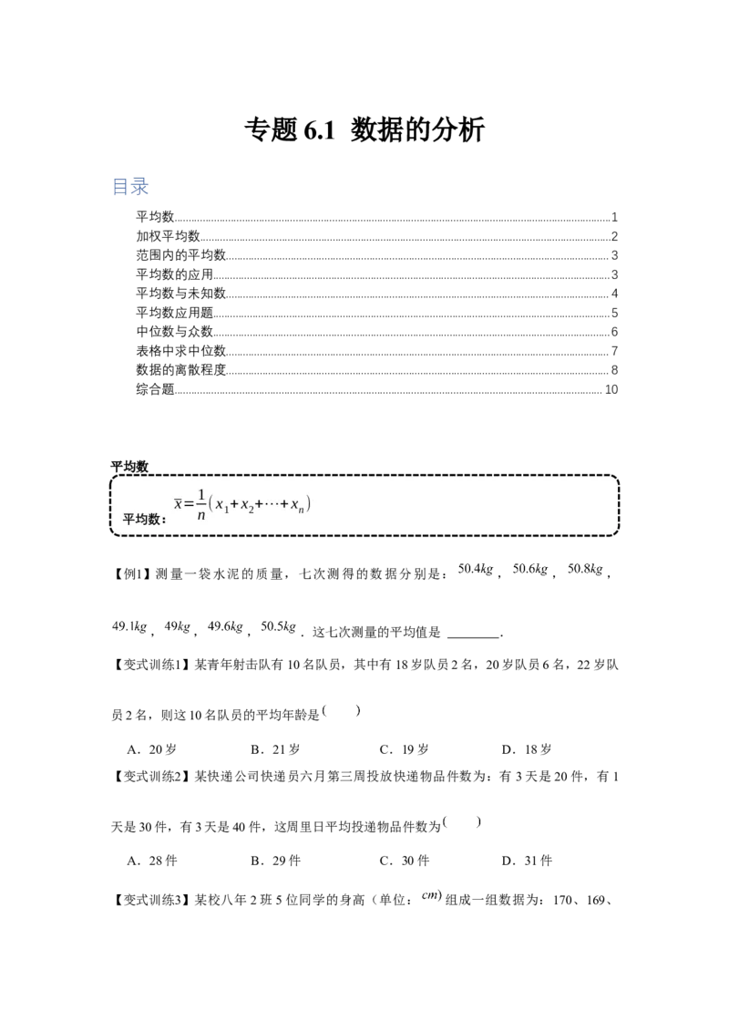 专题6.1数据的分析（基础）（原卷版）_北师大初中数学_8上-北师大版初中数学_旧版_06专项讲练