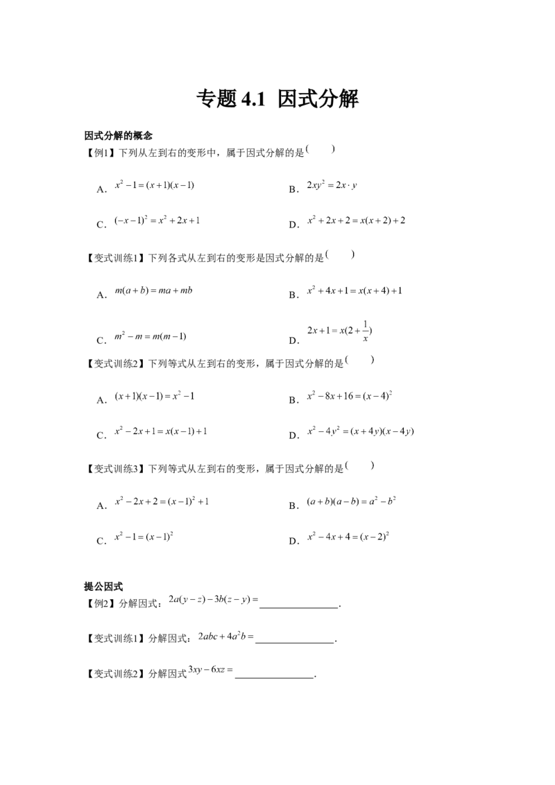 专题4.1因式分解（原卷版）_北师大初中数学_8下-北师大版初中数学_旧版-可参考_06专项讲练_八年级数学下册单元题型精练（基础题型+强化题型）（北师大版）