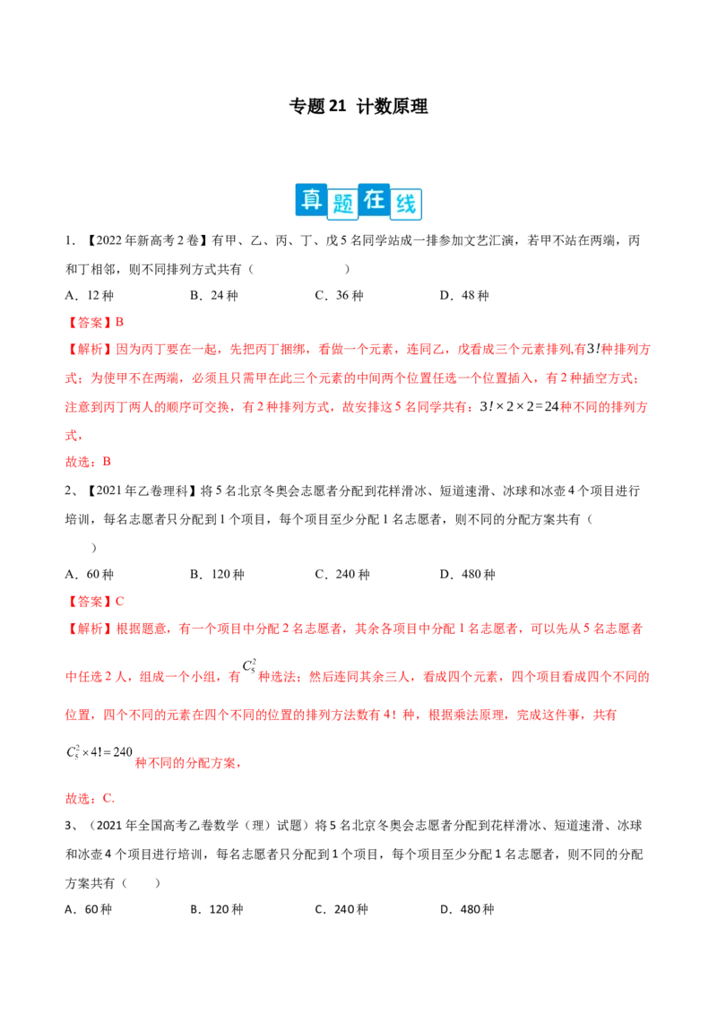 专题21计数原理（解析版）_02高考数学_新高考复习资料_2023年新高考资料_二轮复习_2023年高考数学二轮优化提升专题训练（新高考地区专用）2924143