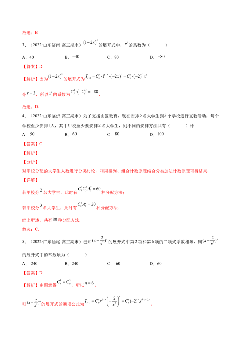 专题21计数原理（解析版）_02高考数学_新高考复习资料_2023年新高考资料_二轮复习_2023年高考数学二轮优化提升专题训练（新高考地区专用）2924143