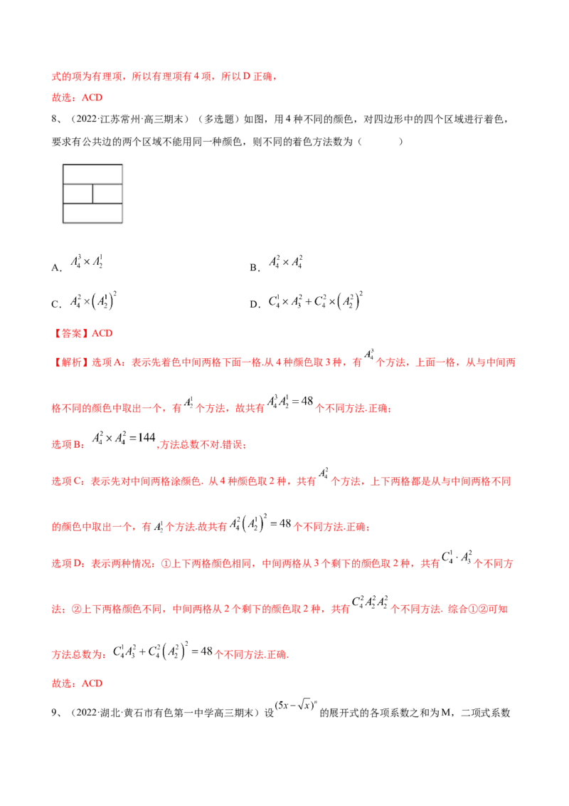 专题21计数原理（解析版）_02高考数学_新高考复习资料_2023年新高考资料_二轮复习_2023年高考数学二轮优化提升专题训练（新高考地区专用）2924143