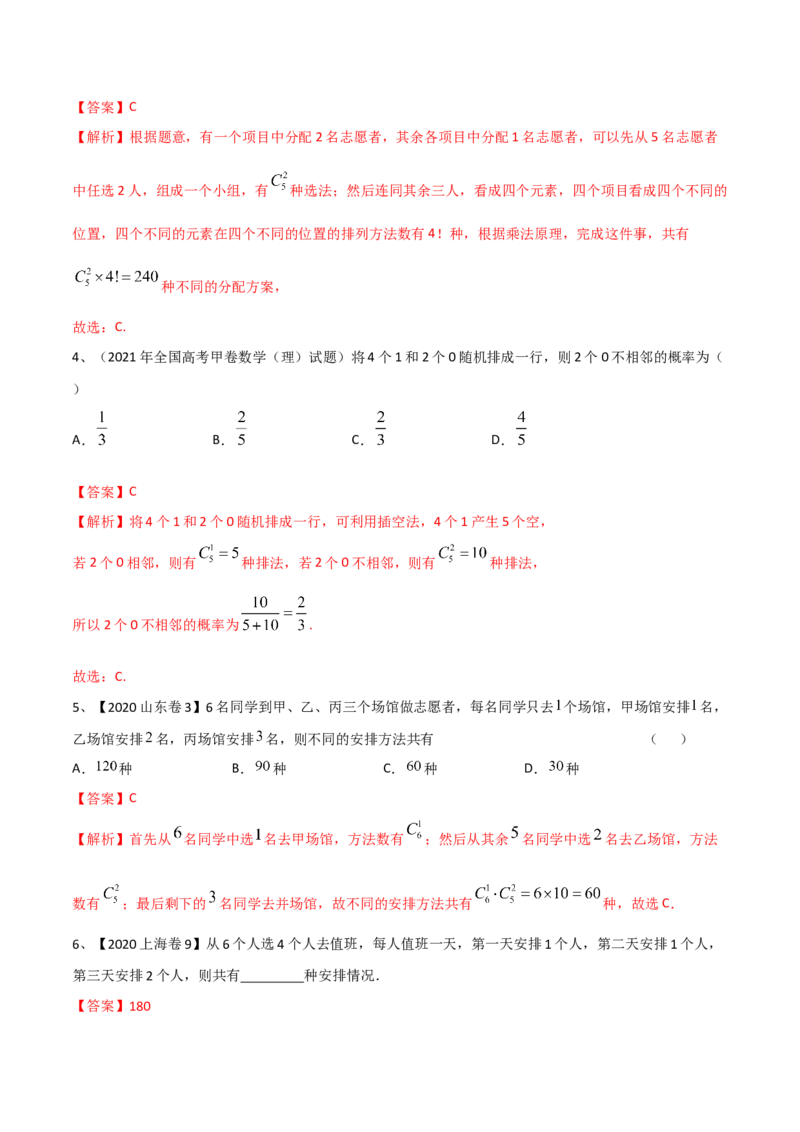 专题21计数原理（解析版）_02高考数学_新高考复习资料_2023年新高考资料_二轮复习_2023年高考数学二轮优化提升专题训练（新高考地区专用）2924143