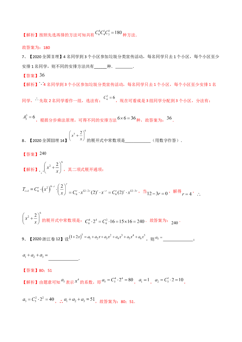 专题21计数原理（解析版）_02高考数学_新高考复习资料_2023年新高考资料_二轮复习_2023年高考数学二轮优化提升专题训练（新高考地区专用）2924143