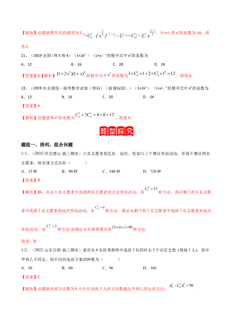 专题21计数原理（解析版）_02高考数学_新高考复习资料_2023年新高考资料_二轮复习_2023年高考数学二轮优化提升专题训练（新高考地区专用）2924143