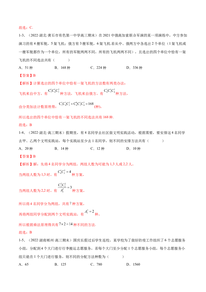专题21计数原理（解析版）_02高考数学_新高考复习资料_2023年新高考资料_二轮复习_2023年高考数学二轮优化提升专题训练（新高考地区专用）2924143