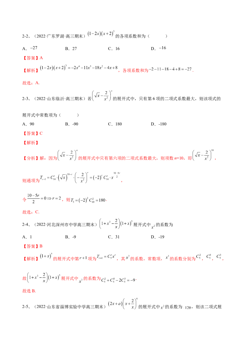 专题21计数原理（解析版）_02高考数学_新高考复习资料_2023年新高考资料_二轮复习_2023年高考数学二轮优化提升专题训练（新高考地区专用）2924143
