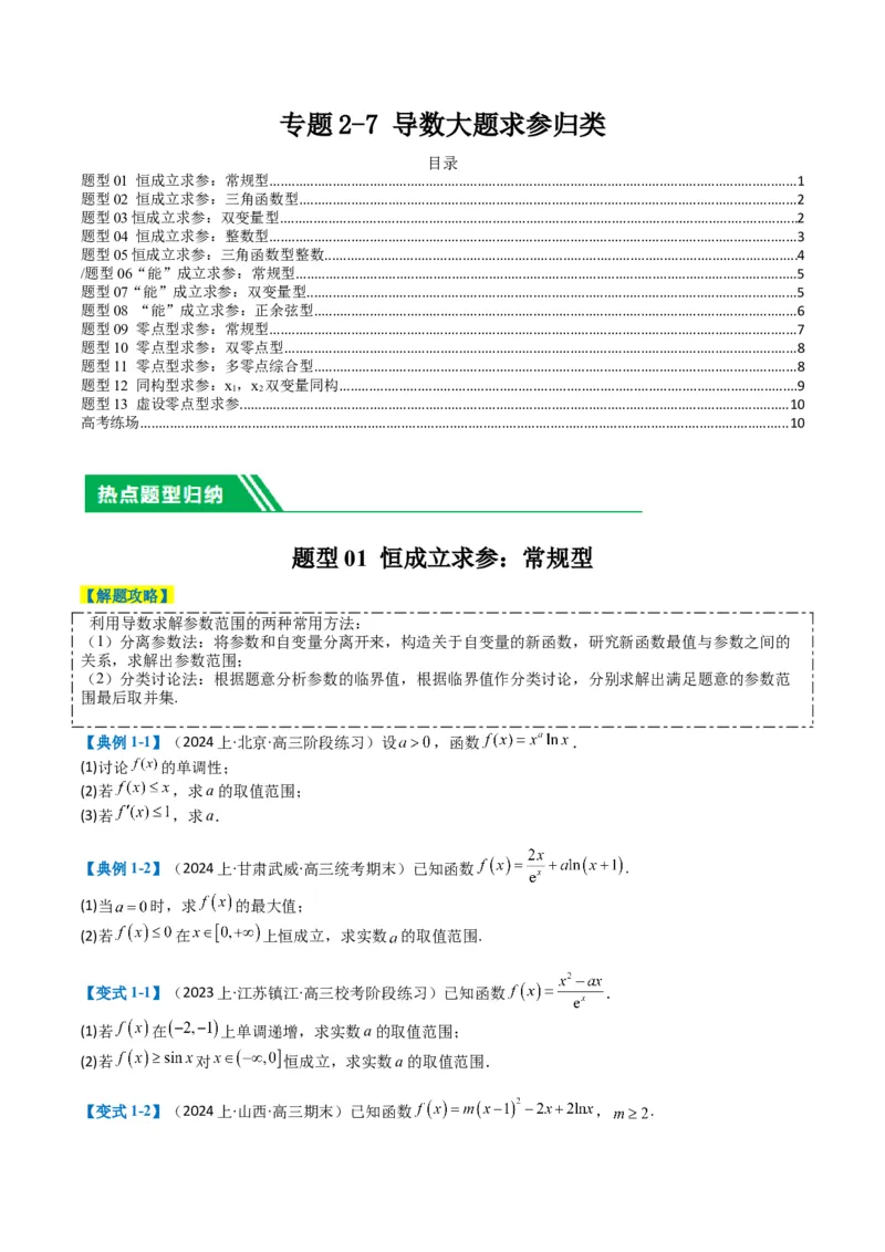 专题2-7导数压轴大题归类（原卷版）_02高考数学_2024年新高考资料_2.2024二轮复习_2024年高考数学二轮热点题型归纳与变式演练（新高考通用）