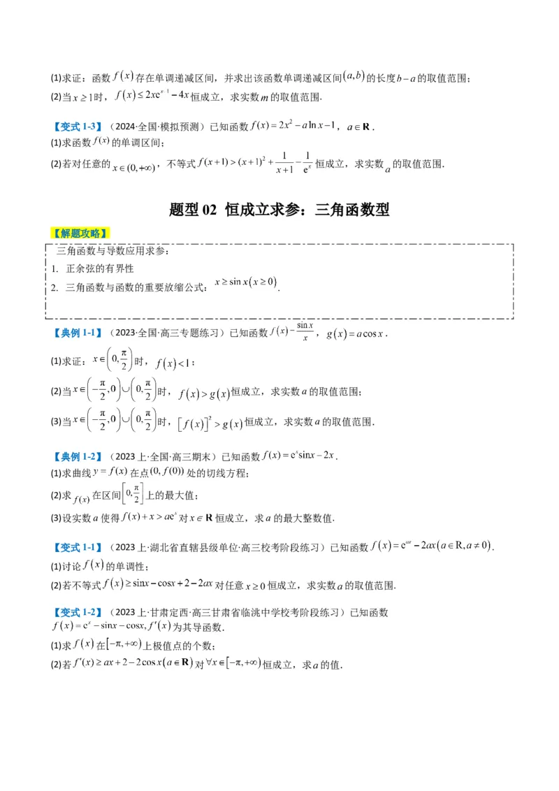专题2-7导数压轴大题归类（原卷版）_02高考数学_2024年新高考资料_2.2024二轮复习_2024年高考数学二轮热点题型归纳与变式演练（新高考通用）