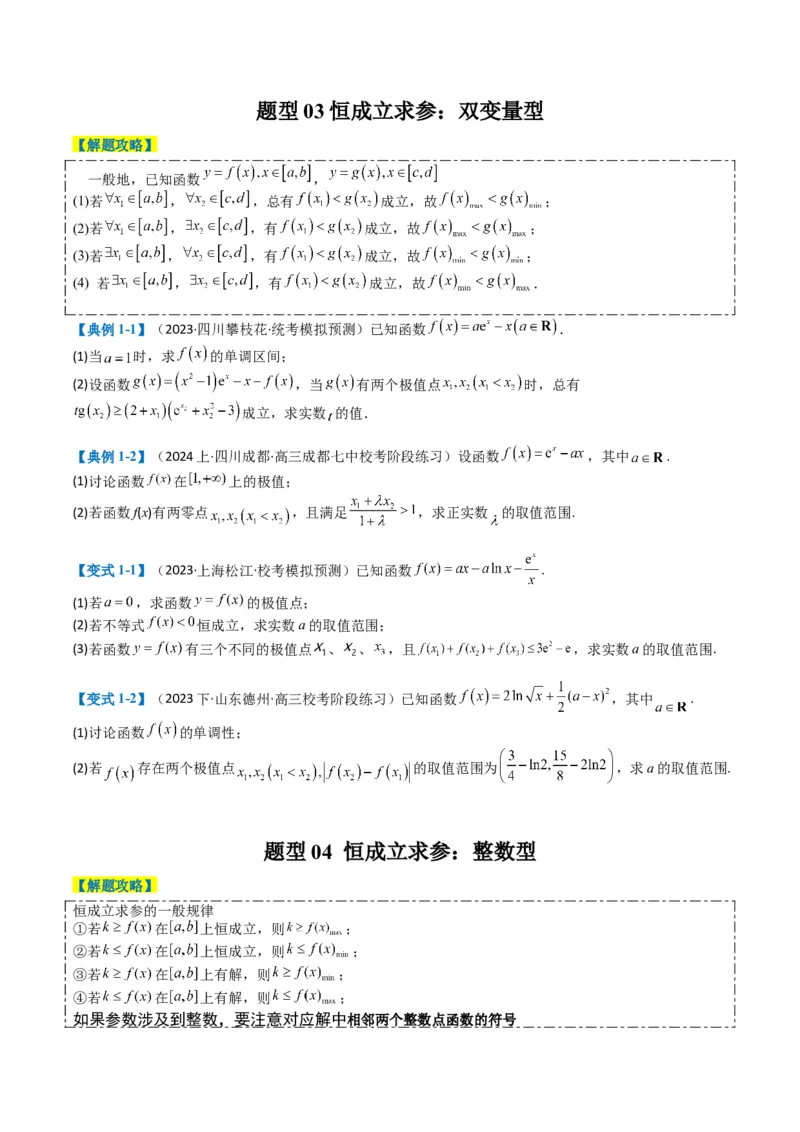 专题2-7导数压轴大题归类（原卷版）_02高考数学_2024年新高考资料_2.2024二轮复习_2024年高考数学二轮热点题型归纳与变式演练（新高考通用）
