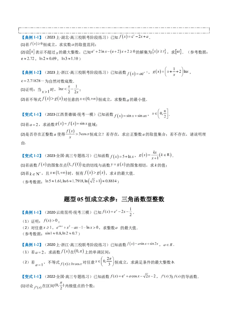 专题2-7导数压轴大题归类（原卷版）_02高考数学_2024年新高考资料_2.2024二轮复习_2024年高考数学二轮热点题型归纳与变式演练（新高考通用）