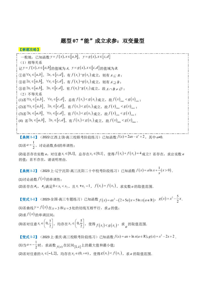 专题2-7导数压轴大题归类（原卷版）_02高考数学_2024年新高考资料_2.2024二轮复习_2024年高考数学二轮热点题型归纳与变式演练（新高考通用）