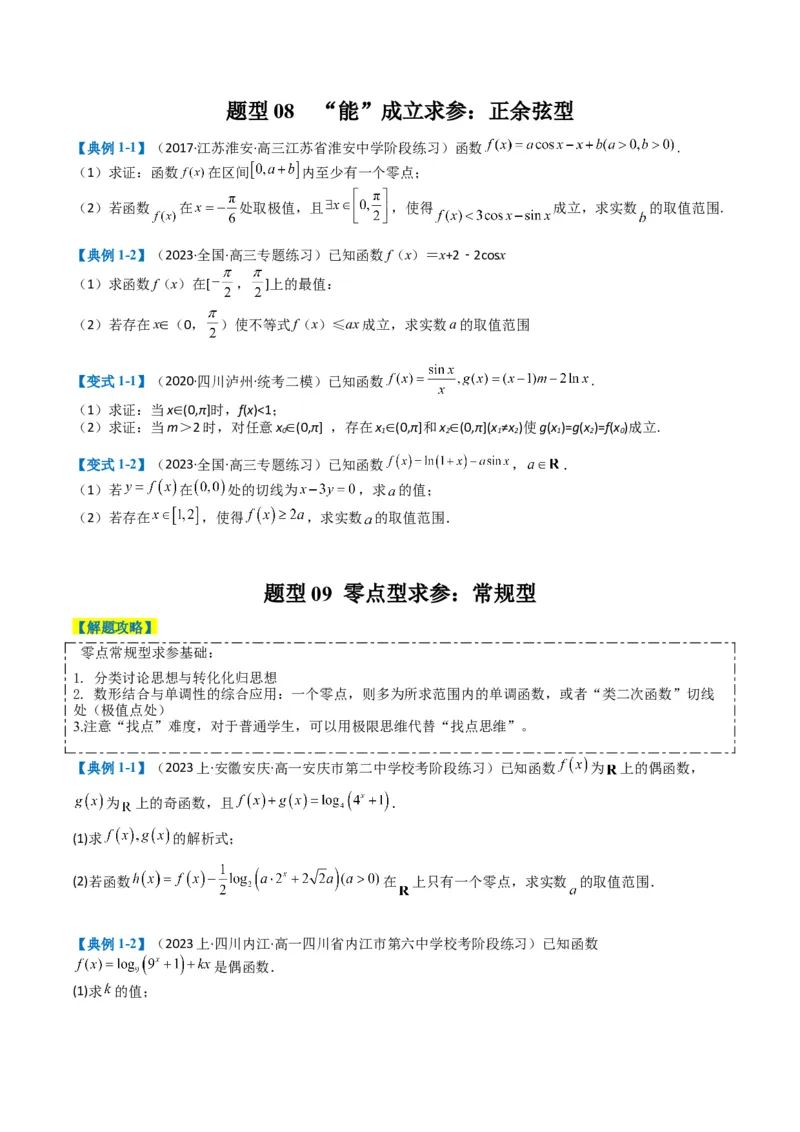 专题2-7导数压轴大题归类（原卷版）_02高考数学_2024年新高考资料_2.2024二轮复习_2024年高考数学二轮热点题型归纳与变式演练（新高考通用）