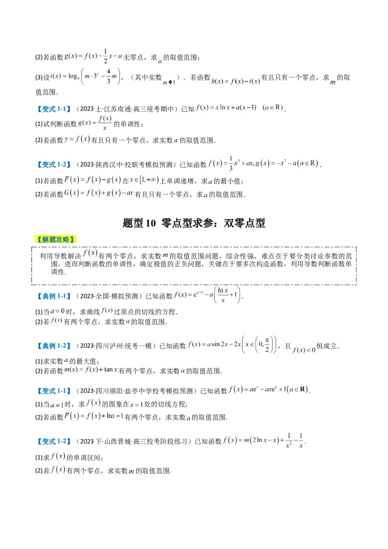 专题2-7导数压轴大题归类（原卷版）_02高考数学_2024年新高考资料_2.2024二轮复习_2024年高考数学二轮热点题型归纳与变式演练（新高考通用）