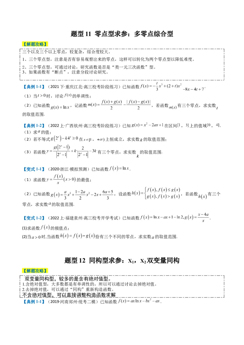 专题2-7导数压轴大题归类（原卷版）_02高考数学_2024年新高考资料_2.2024二轮复习_2024年高考数学二轮热点题型归纳与变式演练（新高考通用）