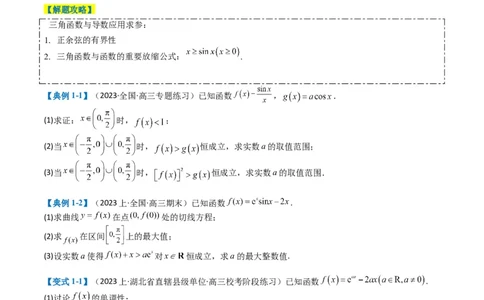 专题2-7导数压轴大题归类（原卷版）_02高考数学_2024年新高考资料_2.2024二轮复习_2024年高考数学二轮热点题型归纳与变式演练（新高考通用）