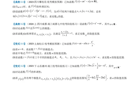 专题2-7导数压轴大题归类（原卷版）_02高考数学_2024年新高考资料_2.2024二轮复习_2024年高考数学二轮热点题型归纳与变式演练（新高考通用）
