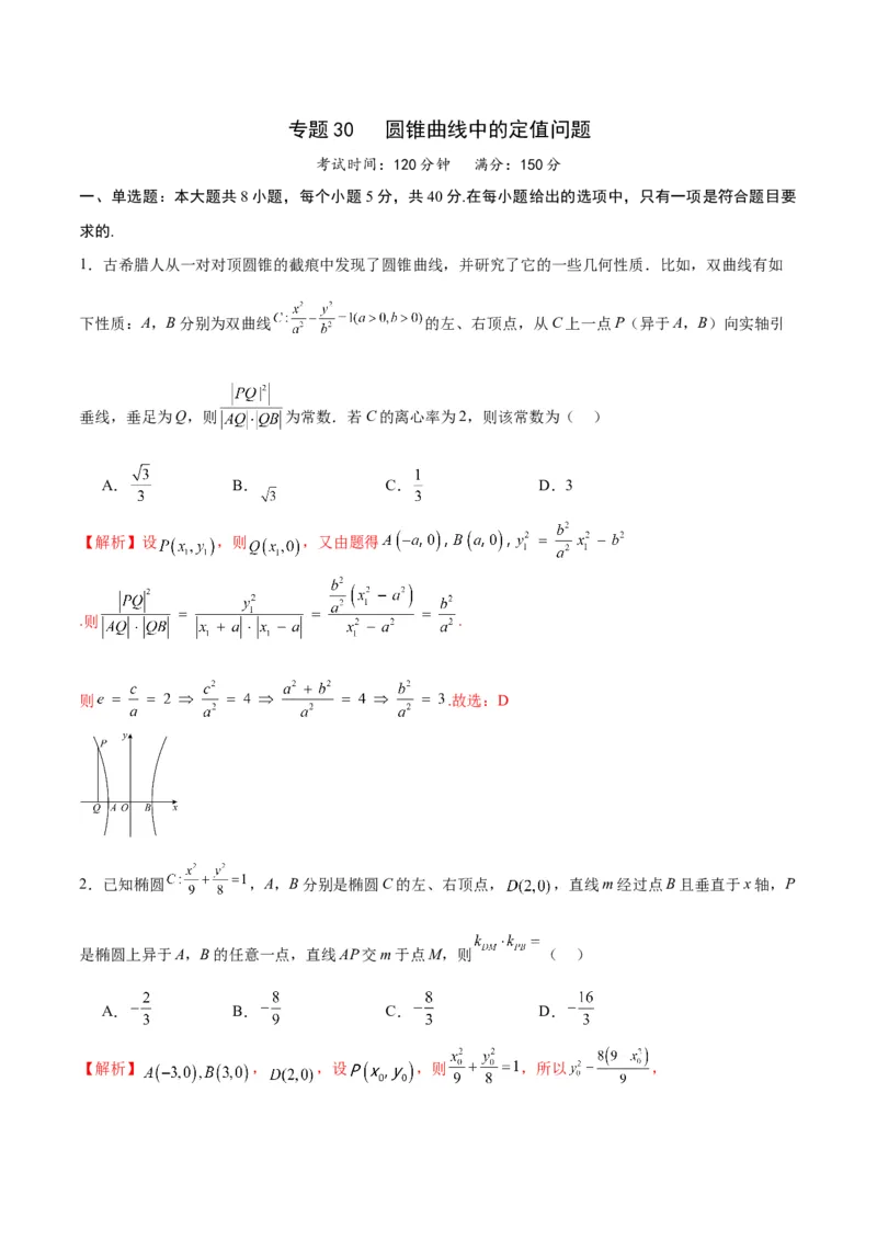 专题30圆锥曲线中的定值问题(解析版)_02高考数学_2024年新高考资料_3.2024专项复习_2024年新高考数学之圆锥曲线专项重难点突破练（新高考专用）