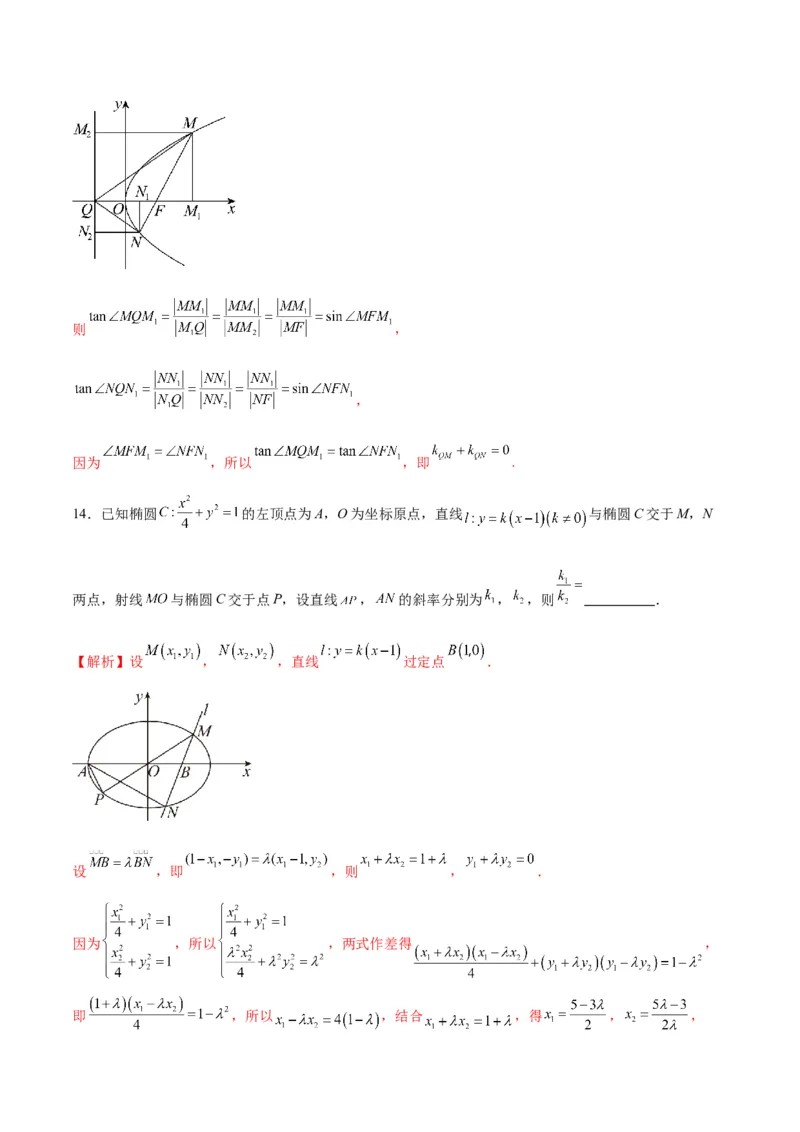 专题30圆锥曲线中的定值问题(解析版)_02高考数学_2024年新高考资料_3.2024专项复习_2024年新高考数学之圆锥曲线专项重难点突破练（新高考专用）