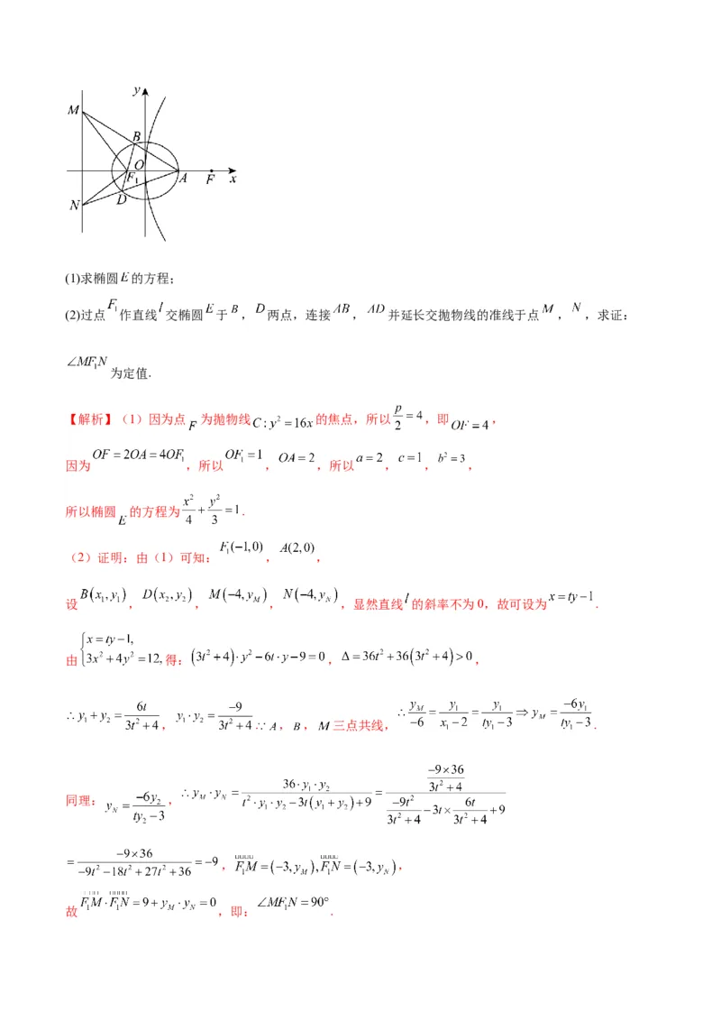 专题30圆锥曲线中的定值问题(解析版)_02高考数学_2024年新高考资料_3.2024专项复习_2024年新高考数学之圆锥曲线专项重难点突破练（新高考专用）