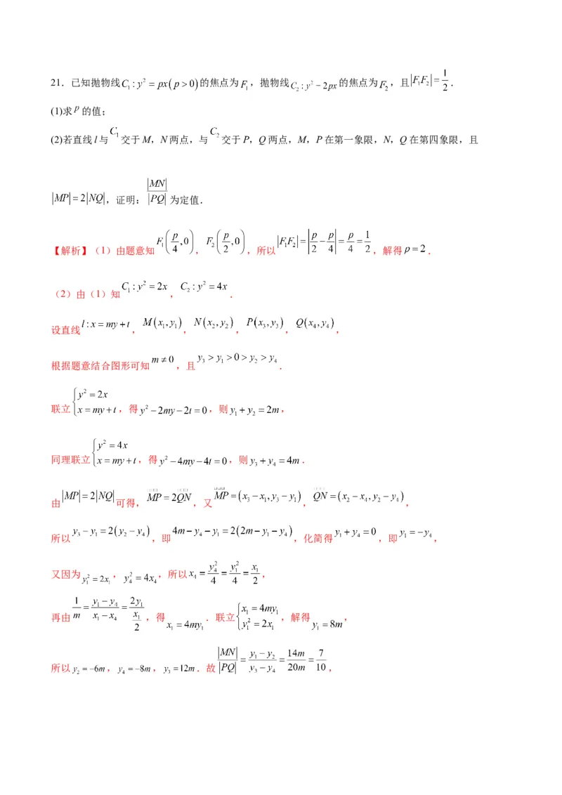 专题30圆锥曲线中的定值问题(解析版)_02高考数学_2024年新高考资料_3.2024专项复习_2024年新高考数学之圆锥曲线专项重难点突破练（新高考专用）