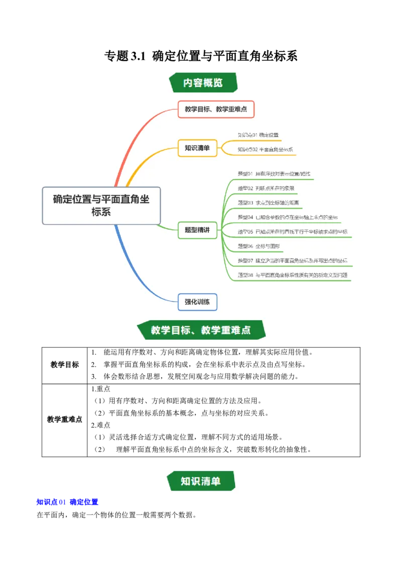 专题3.1确定位置与平面直角坐标系（高效培优讲义）（教师版）_北师大初中数学_8上-北师大版初中数学_初中数学北师大8上-2025秋季新版_第二套推荐25_08专项讲练
