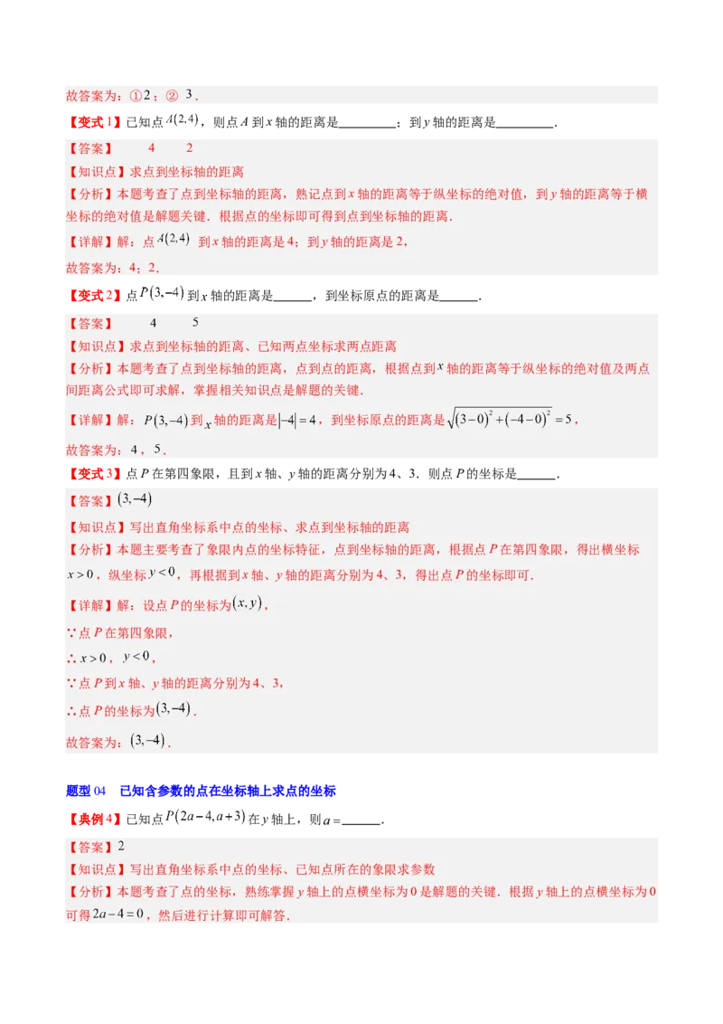 专题3.1确定位置与平面直角坐标系（高效培优讲义）（教师版）_北师大初中数学_8上-北师大版初中数学_初中数学北师大8上-2025秋季新版_第二套推荐25_08专项讲练
