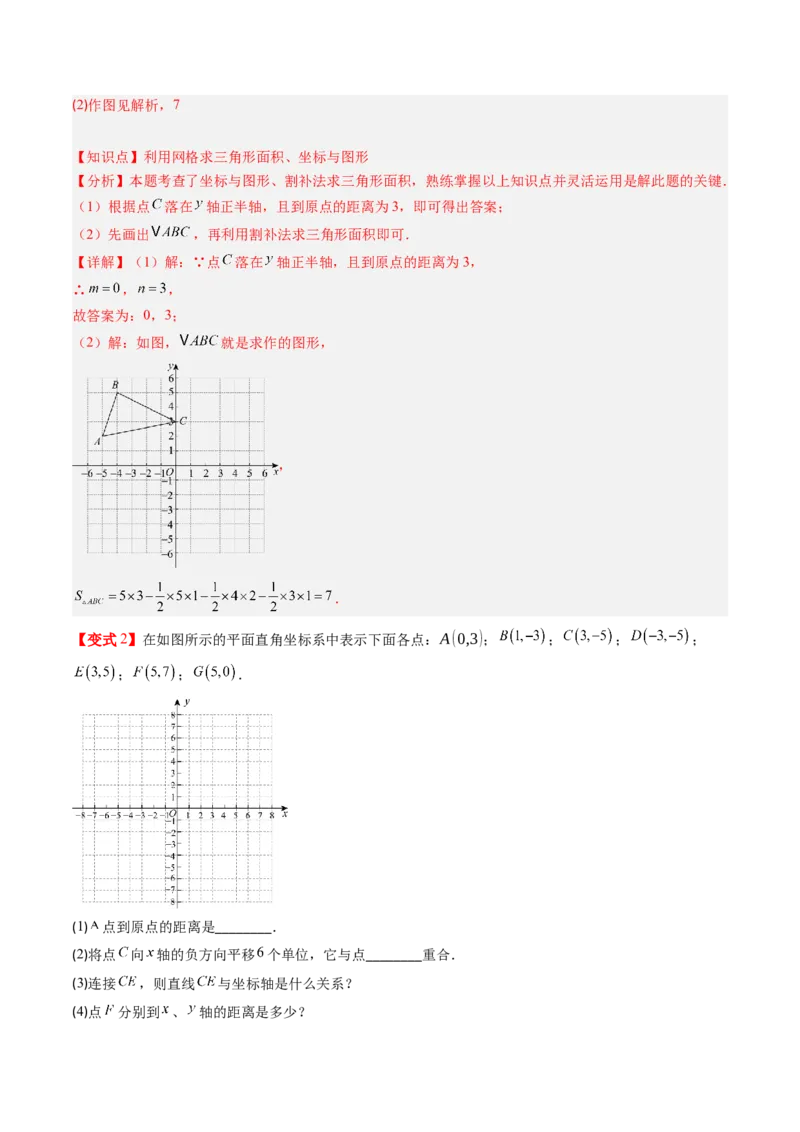 专题3.1确定位置与平面直角坐标系（高效培优讲义）（教师版）_北师大初中数学_8上-北师大版初中数学_初中数学北师大8上-2025秋季新版_第二套推荐25_08专项讲练