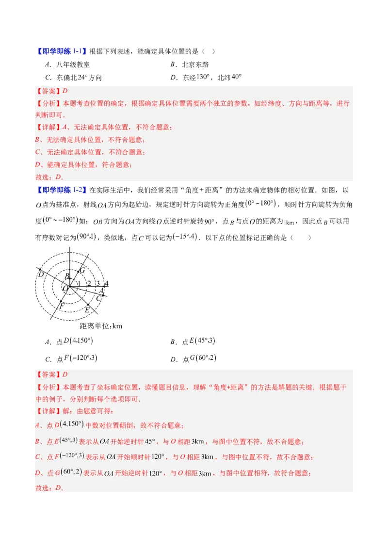 专题3.1确定位置与平面直角坐标系（高效培优讲义）（教师版）_北师大初中数学_8上-北师大版初中数学_初中数学北师大8上-2025秋季新版_第二套推荐25_08专项讲练