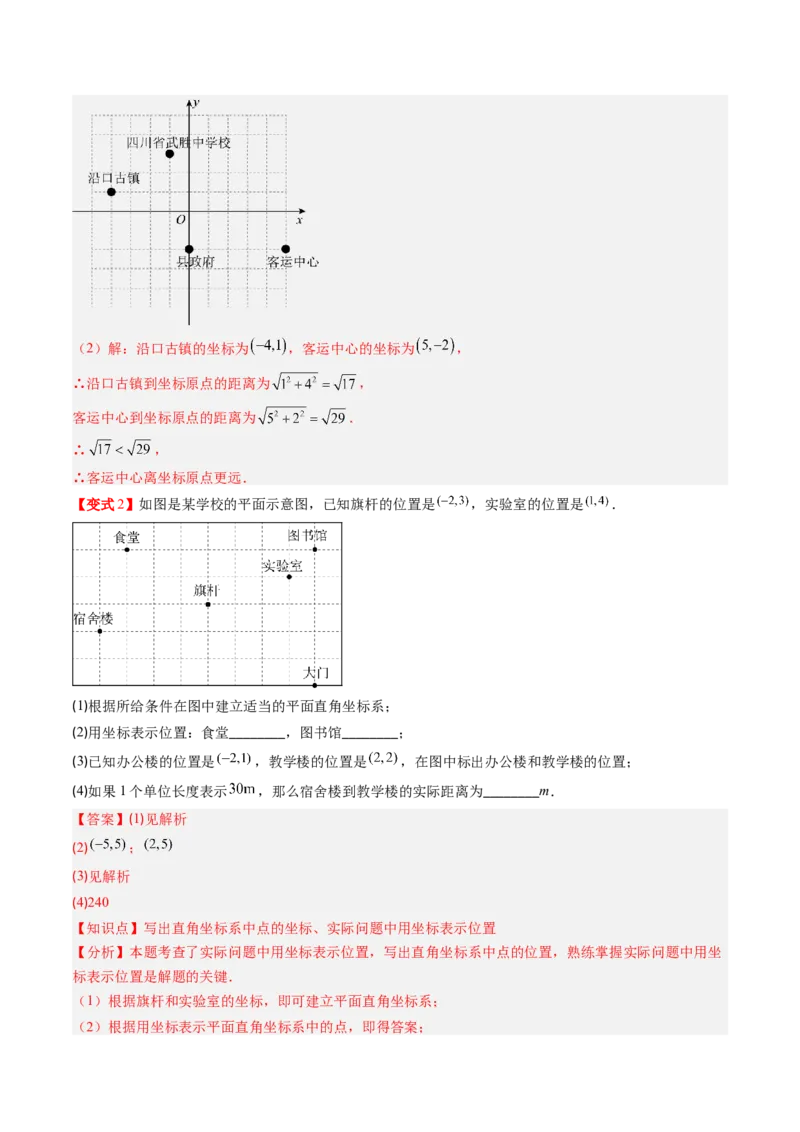 专题3.1确定位置与平面直角坐标系（高效培优讲义）（教师版）_北师大初中数学_8上-北师大版初中数学_初中数学北师大8上-2025秋季新版_第二套推荐25_08专项讲练