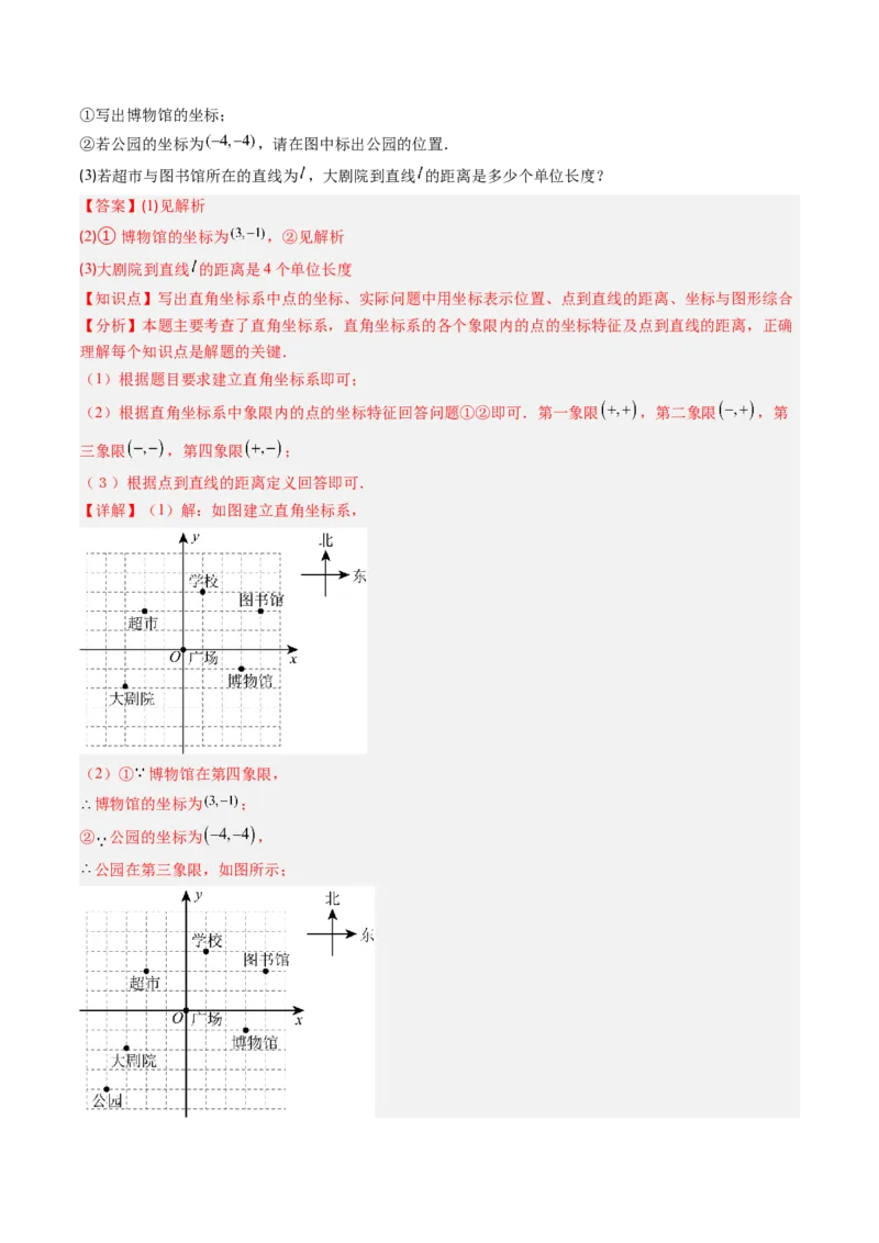 专题3.1确定位置与平面直角坐标系（高效培优讲义）（教师版）_北师大初中数学_8上-北师大版初中数学_初中数学北师大8上-2025秋季新版_第二套推荐25_08专项讲练