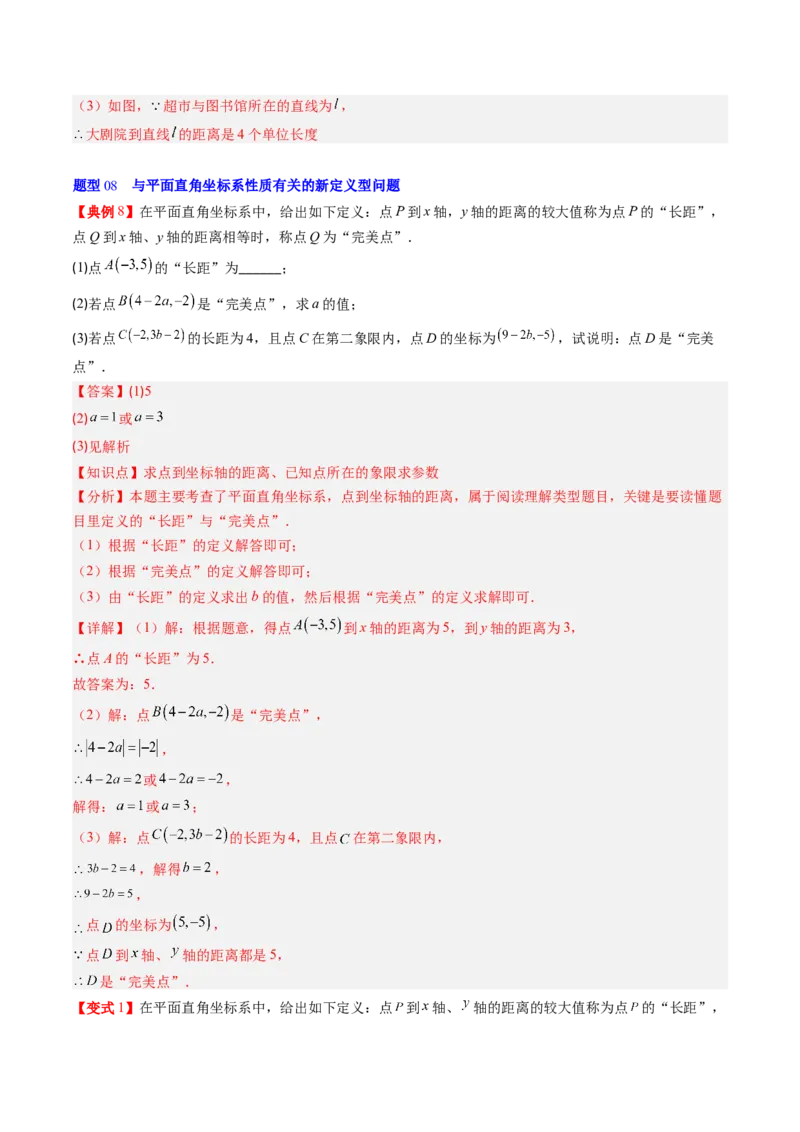 专题3.1确定位置与平面直角坐标系（高效培优讲义）（教师版）_北师大初中数学_8上-北师大版初中数学_初中数学北师大8上-2025秋季新版_第二套推荐25_08专项讲练
