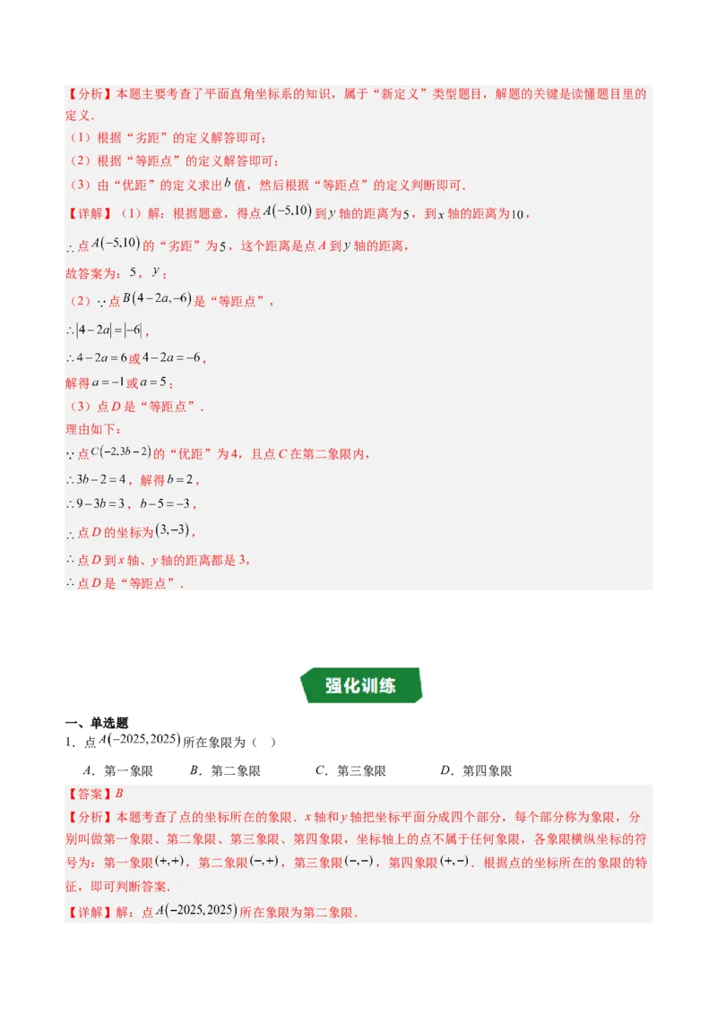 专题3.1确定位置与平面直角坐标系（高效培优讲义）（教师版）_北师大初中数学_8上-北师大版初中数学_初中数学北师大8上-2025秋季新版_第二套推荐25_08专项讲练