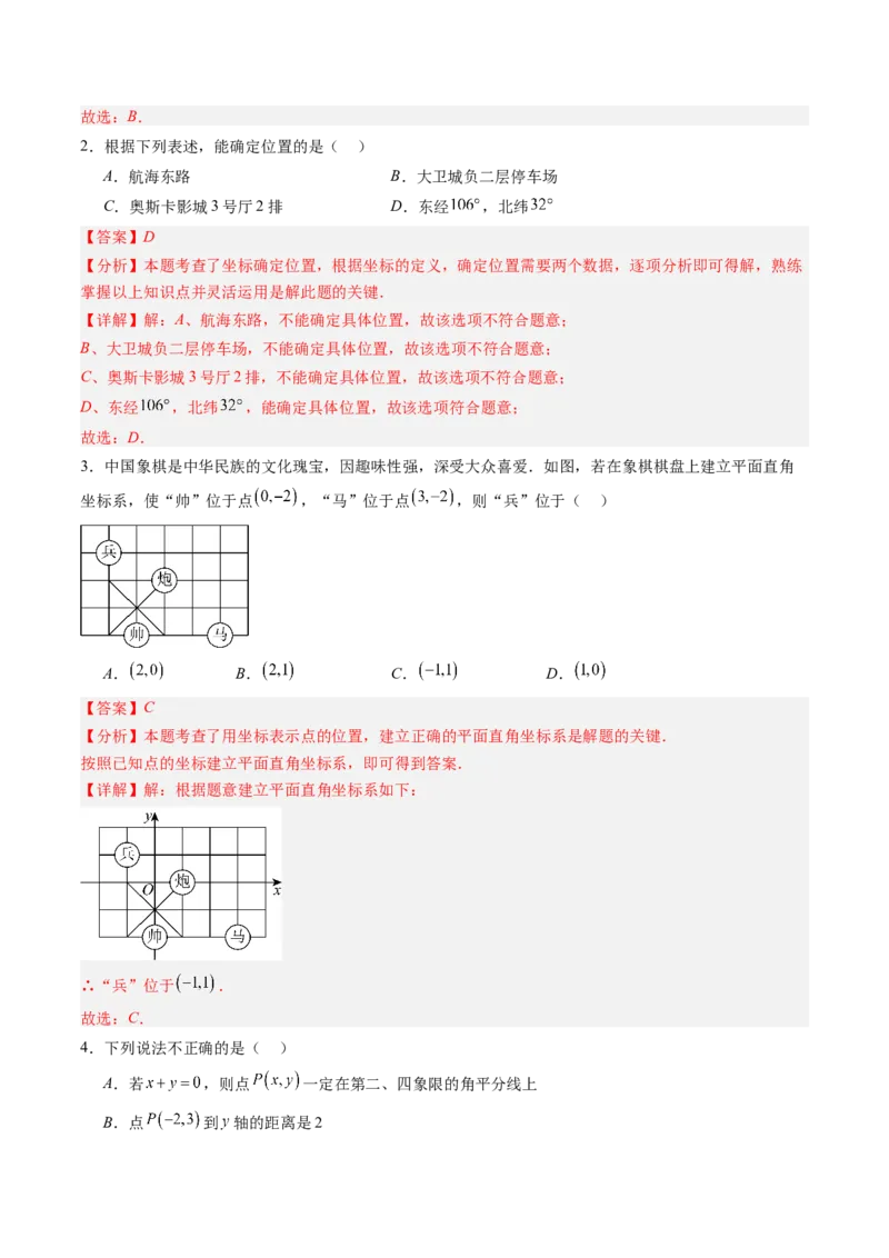 专题3.1确定位置与平面直角坐标系（高效培优讲义）（教师版）_北师大初中数学_8上-北师大版初中数学_初中数学北师大8上-2025秋季新版_第二套推荐25_08专项讲练