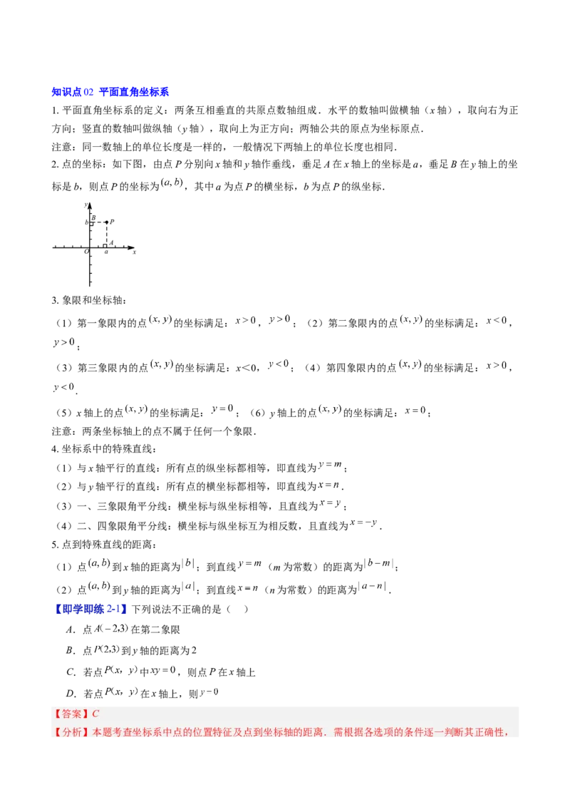 专题3.1确定位置与平面直角坐标系（高效培优讲义）（教师版）_北师大初中数学_8上-北师大版初中数学_初中数学北师大8上-2025秋季新版_第二套推荐25_08专项讲练