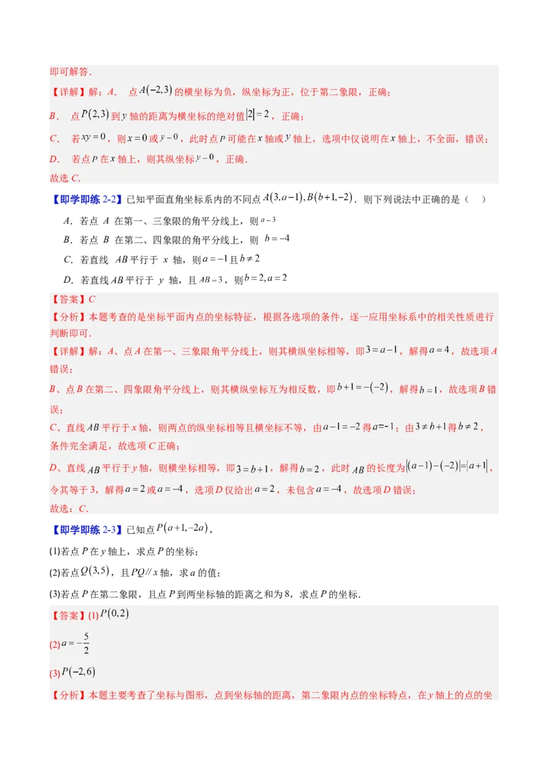 专题3.1确定位置与平面直角坐标系（高效培优讲义）（教师版）_北师大初中数学_8上-北师大版初中数学_初中数学北师大8上-2025秋季新版_第二套推荐25_08专项讲练