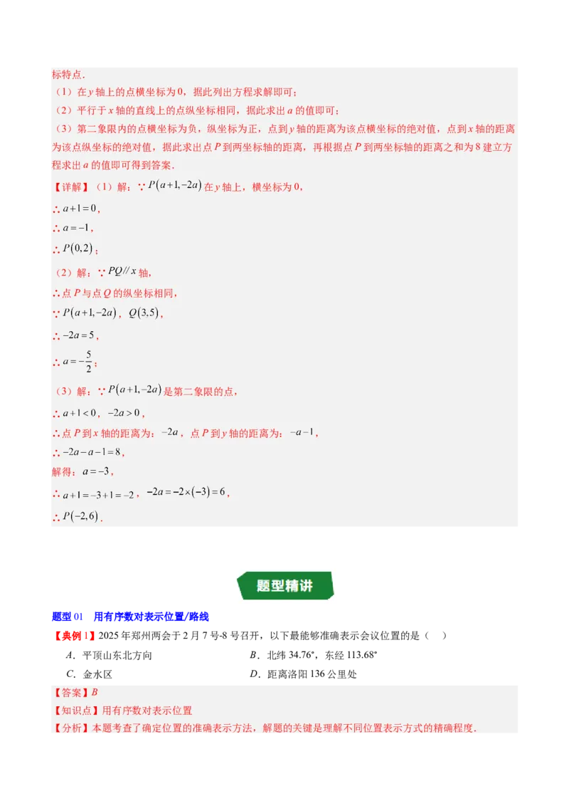 专题3.1确定位置与平面直角坐标系（高效培优讲义）（教师版）_北师大初中数学_8上-北师大版初中数学_初中数学北师大8上-2025秋季新版_第二套推荐25_08专项讲练